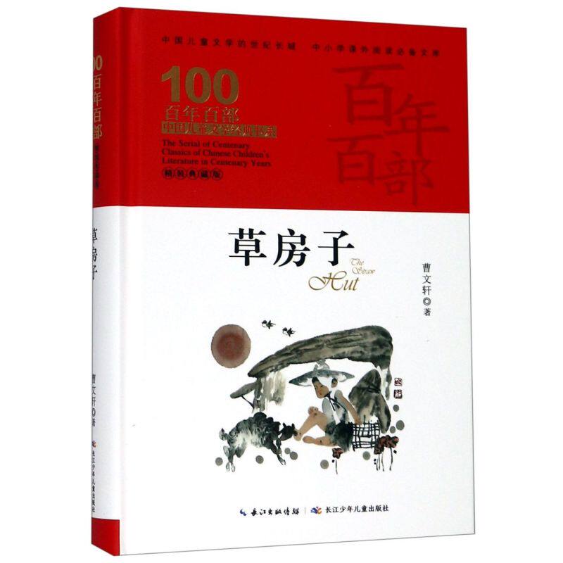 草房子(精装典藏版)(精)/百年百部中国儿童文学经典书系/中小学课外阅读必备文库