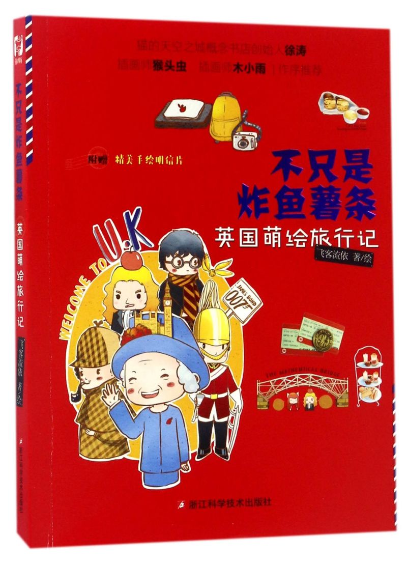 不只是炸鱼薯条(英国萌绘旅行记)