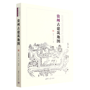 贵州古建筑地图 中国古代建筑知识普及与传承系列丛书