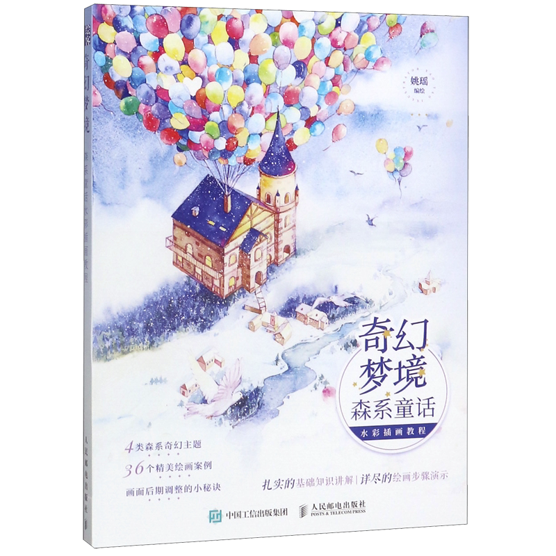 奇幻梦境(森系童话水彩插画教程)