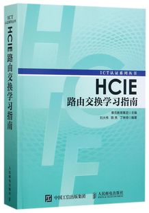 HCIE路由交换学习指南 ICT认证系列丛书