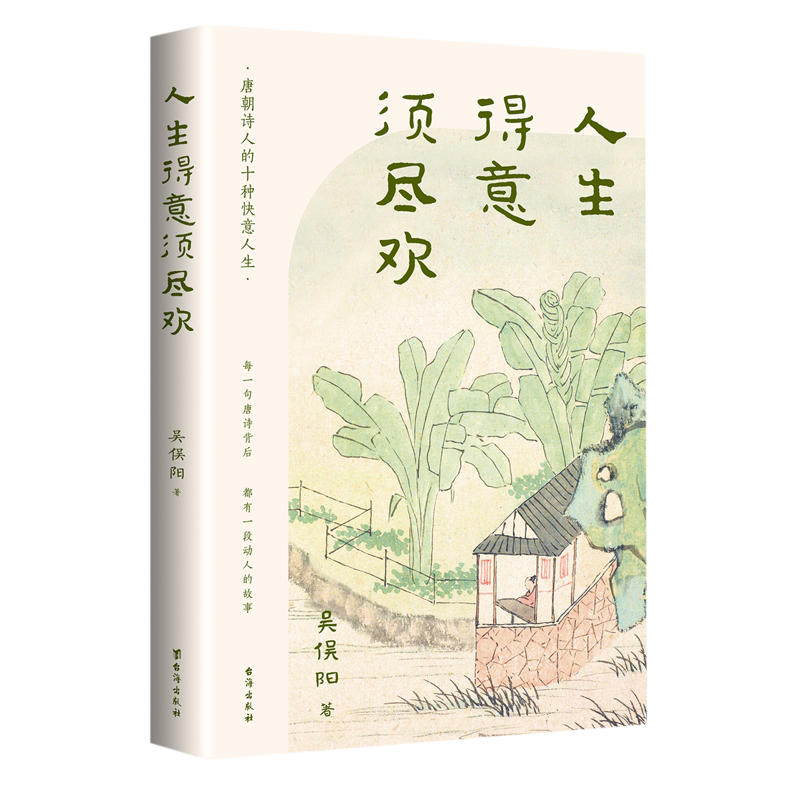 人生得意须尽欢(唐朝诗人的十种快意人生)