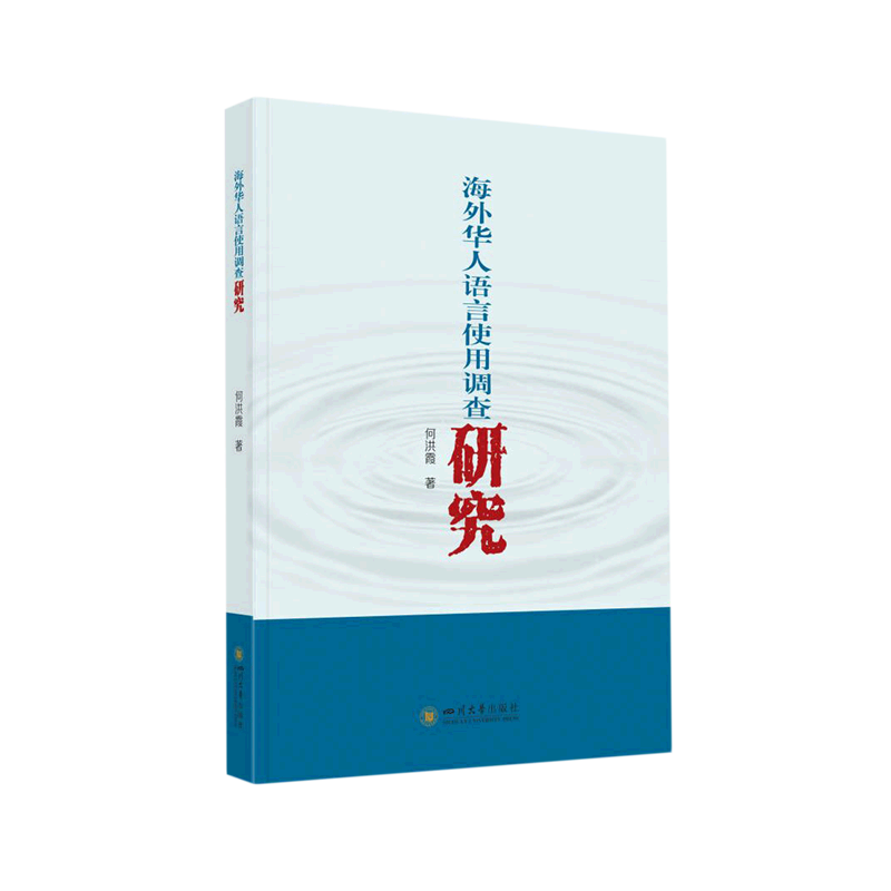 海外华人语言使用调查研究