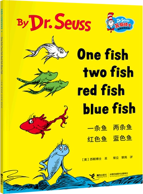 一条鱼两条鱼红色鱼蓝色鱼(汉英对照)/苏斯博士经典双语系列