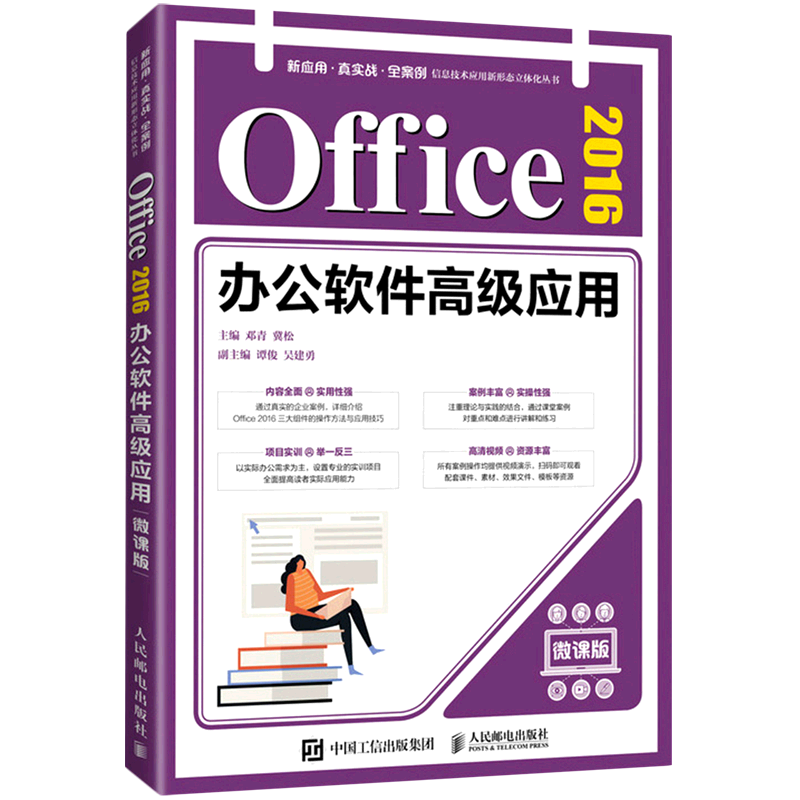 Office2016办公软件高级应用(微课版)/新应用真实战全案例信息技术应用新形态立体化丛书
