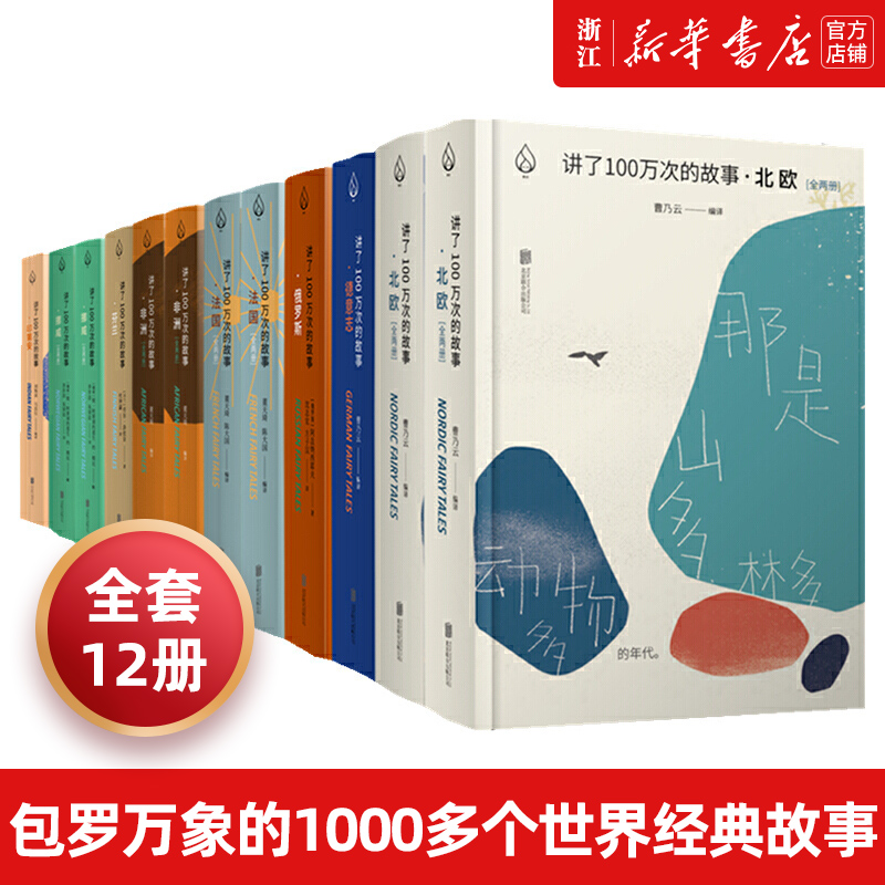 讲了100万次的故事 世界经典民间童话故事中小学课外阅读书 经典儿童文学睡前读物 北欧希腊罗马神话百科童话故事书新华书店正版