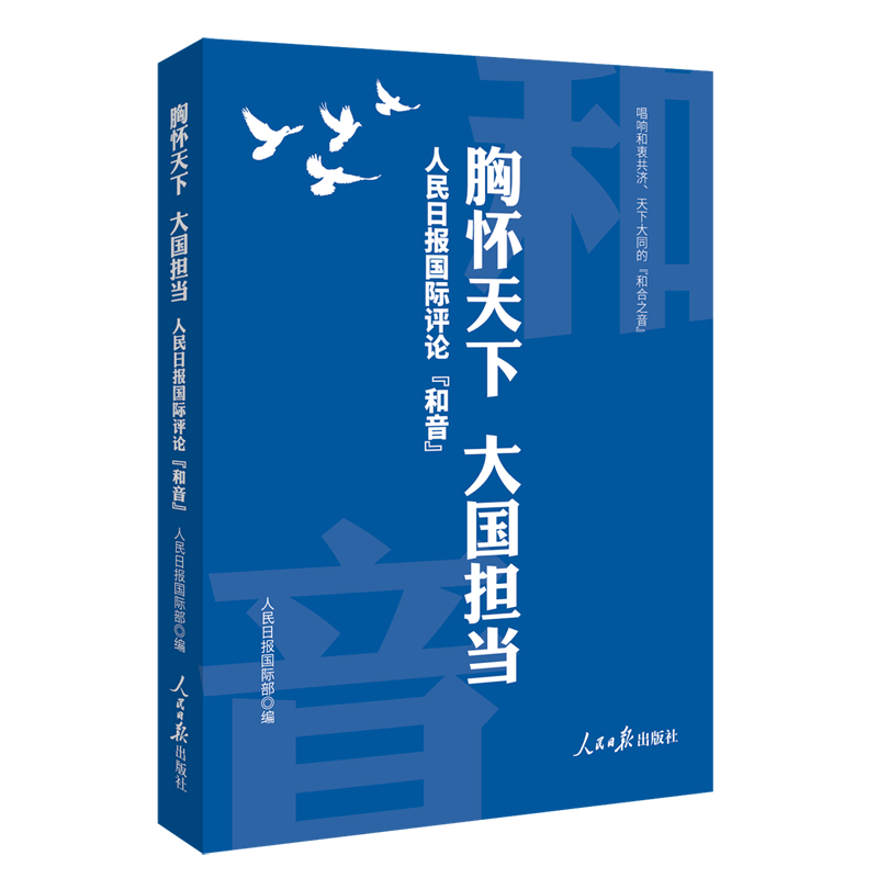 胸怀天下大国担当.人民日报国际评论