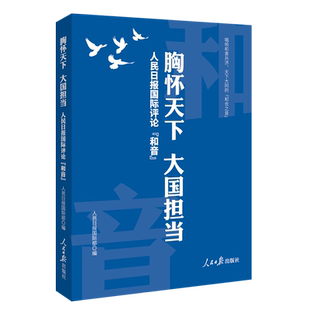胸怀天下大国担当.人民日报国际评论