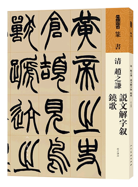 清赵之谦说文解字叙铙歌/人美书谱