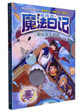 莫西西魔法日记(6极乐岛大冒险)