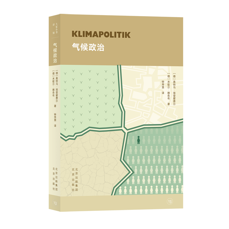 德国贝克通识文库精选之作重塑全球气候治理