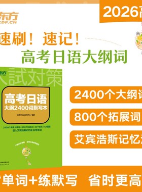 高考日语大纲2400词默写本