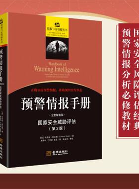 预警情报手册:完整解密版:国家安全威胁评估