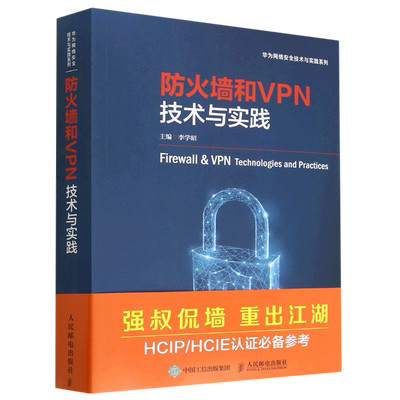 防火墙和VPN技术与实践/华为网络安全技术与实践系列