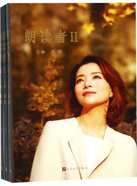朗读者(Ⅱ共3册)