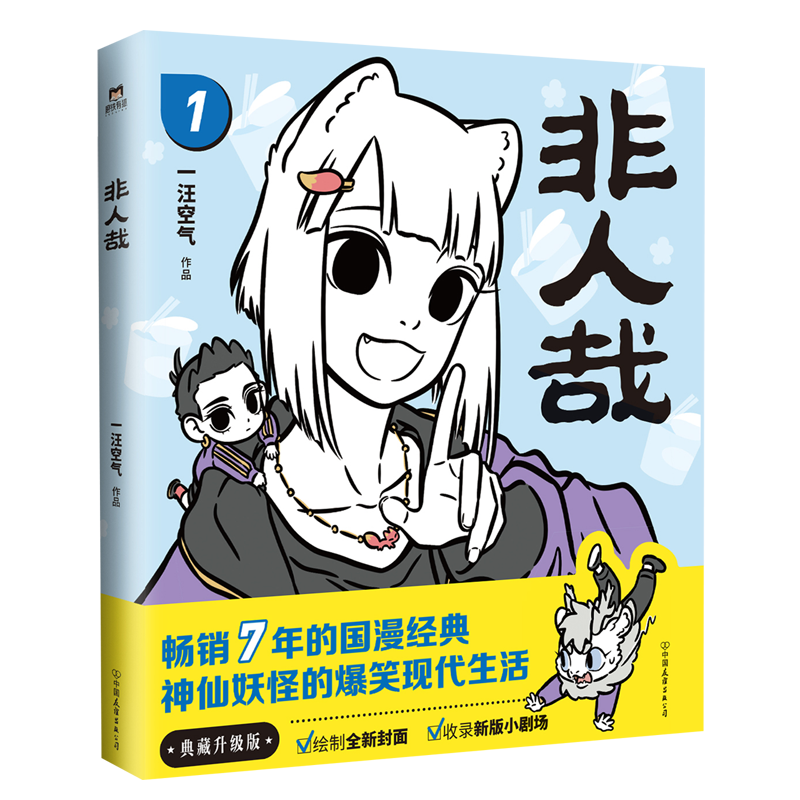 非人哉(1) 一汪空气 白茶幽灵使徒子 漫画书套装微博连载动漫幽默校园