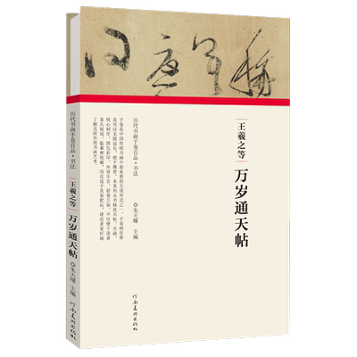 王羲之等万岁通天帖(精)/历代书画手卷百品