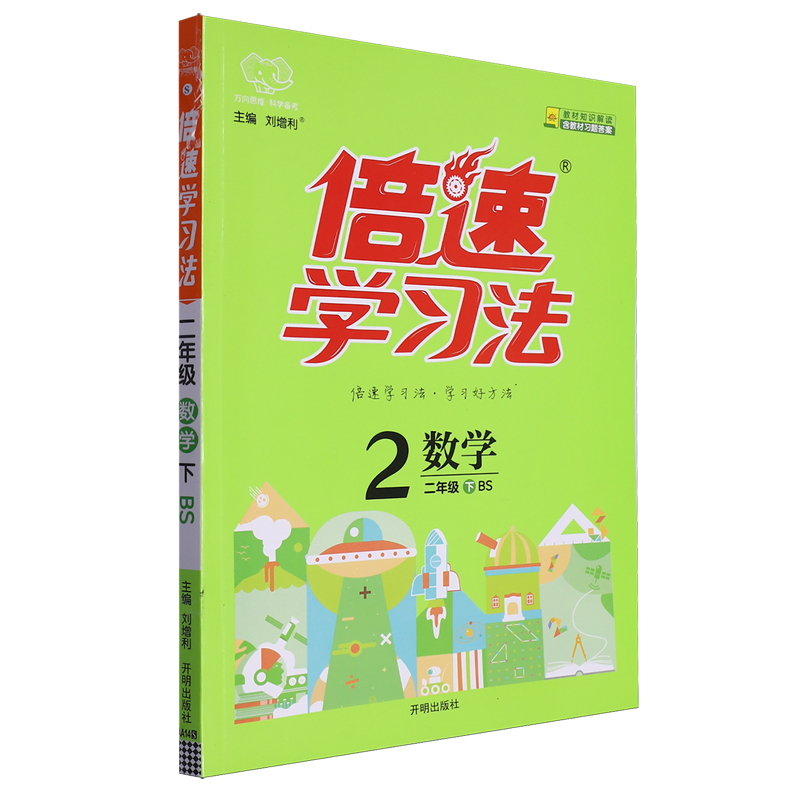 倍速学习法.数学二年级.下:北师大版