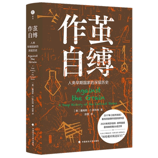 精 深层历史 人类早期国家 作茧自缚