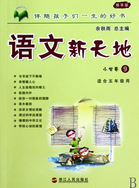 语文新天地(小学卷9精华版)
