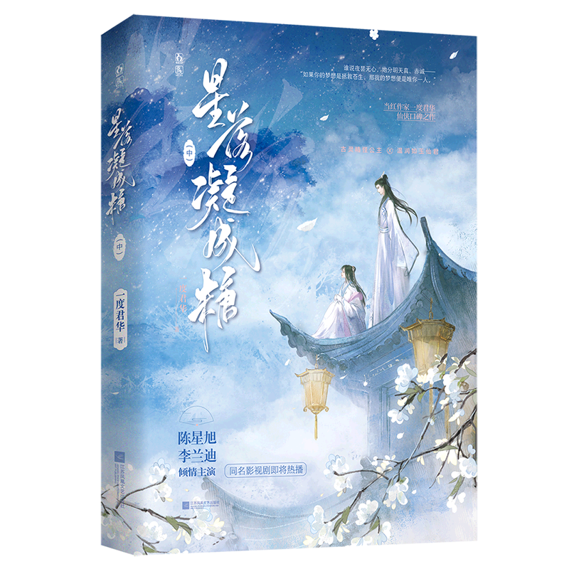 星落凝成糖(中)超人气言情作者一度君华 执拗公主&times;冷面上神 执手奔赴星河 新增全新番外 陈星旭李兰迪倾情主演同名影视剧热播