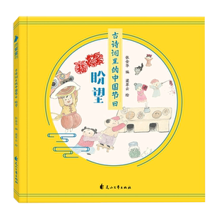 盼望 古诗词里 中国节日