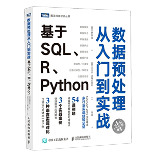Python 数据预处理从入门到实战 基于SQL 图灵程序设计丛书