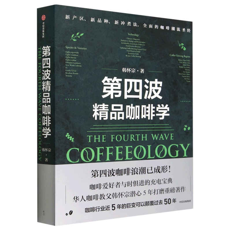 第四波精品咖啡学(精) 韩怀宗 espresso和手冲咖啡 杯测焙度标准 萃取