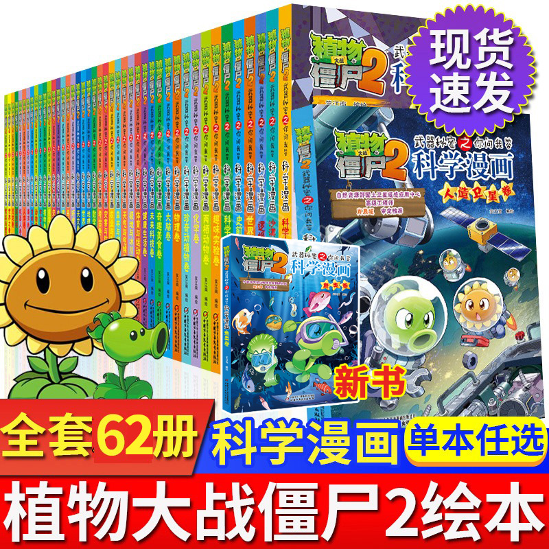 植物大战僵尸2科学漫画全集秘密武器之你问我答科学新版恐龙6-8-9-12周岁小学生课外书连环画书籍儿童漫画版二全套55册单本僵尸书