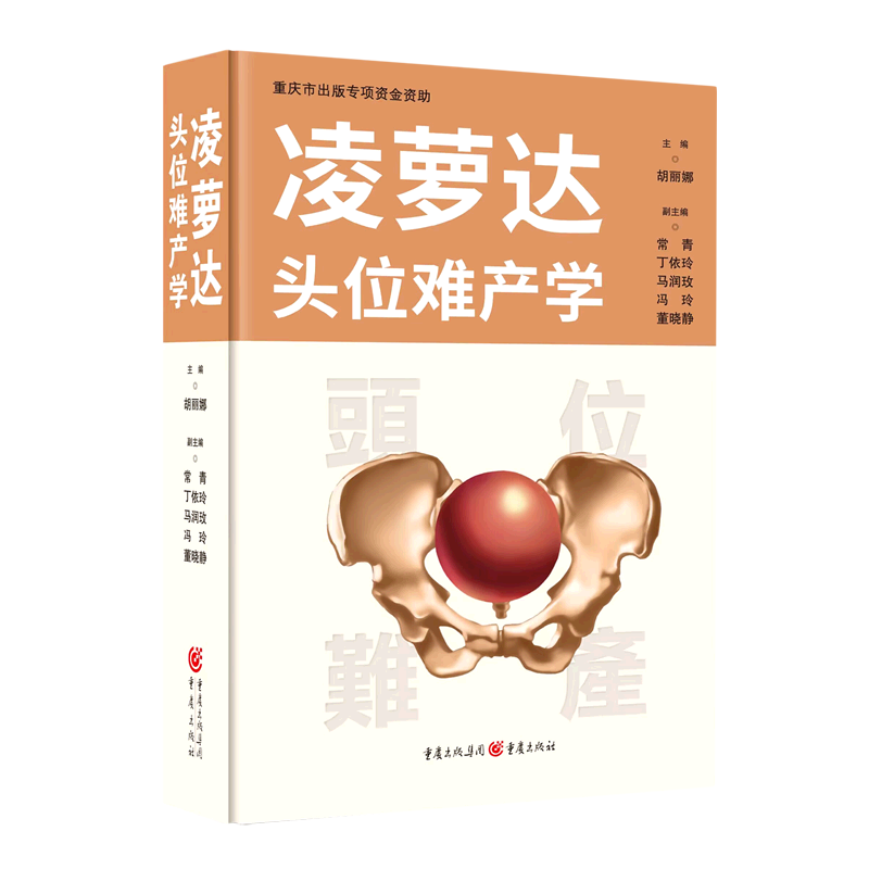 凌萝达头位难产学(精)