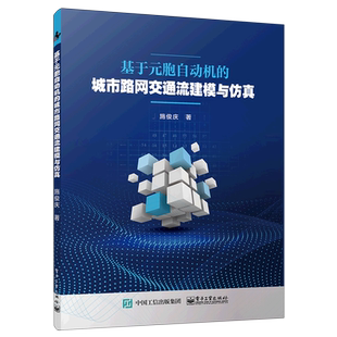 基于元 城市路网交通流建模与仿真 胞自动机