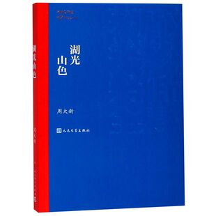 湖光山色 茅盾文学奖获奖作品全集