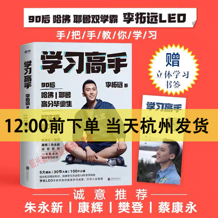 【赠书签】学习高手李柘远著哈佛耶鲁高分毕业生励志实现终身跨界成长发展提升竞争力实用高效学习刻意练习工具书正版-封面