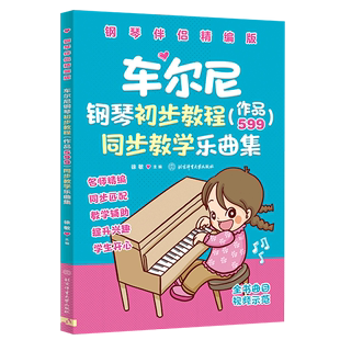 车尔尼钢琴初步教程＜作品599＞同步教学乐曲集 钢琴伴侣精编版