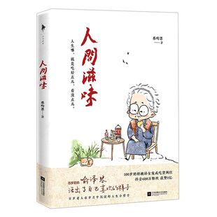 分享给年轻人 人间滋味 百岁哲学 百岁奶奶喻泽琴尝遍人间滋味 哲学小书励志青春文学人间值得 蔡昀恩著