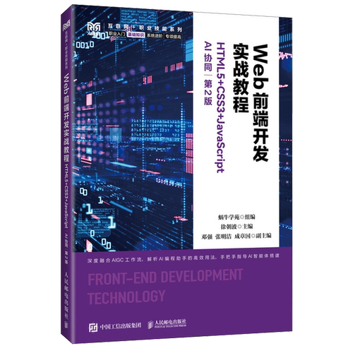 Web前端开发实战教程:HTML5+CSS3+JavaScript:AI协同