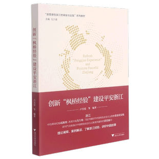萌发与实践系列教材 创新枫桥经验建设平安浙江 新思想在浙江