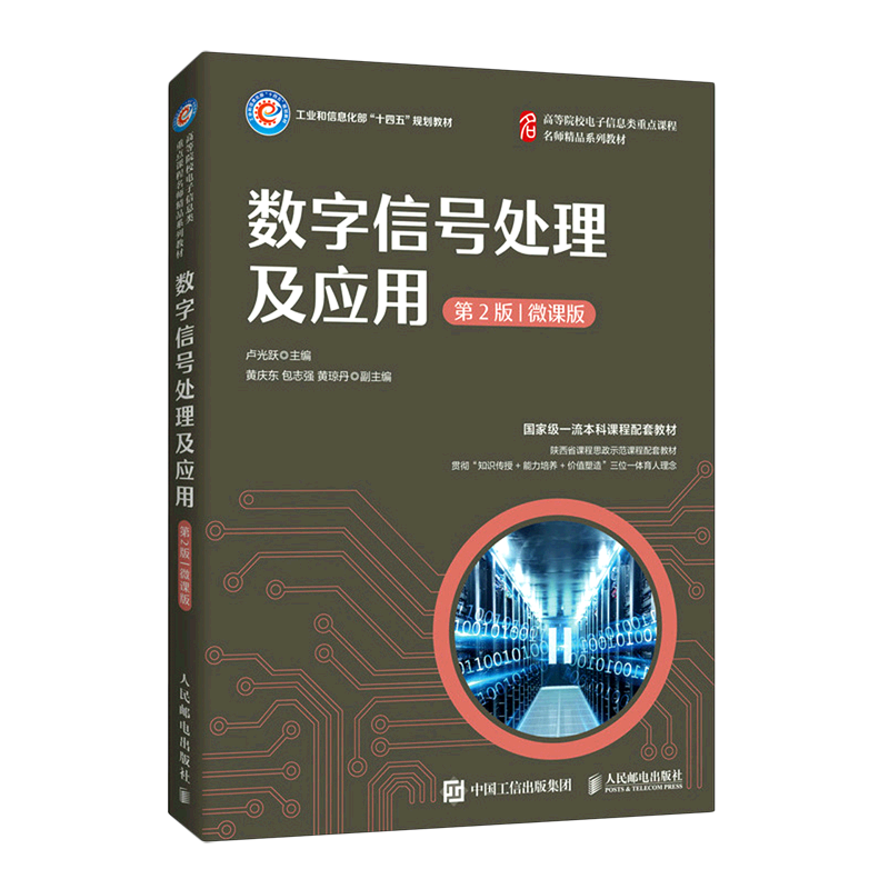 数字信号处理及应用(第2版微课版工业和信息化部十四五规划教材)