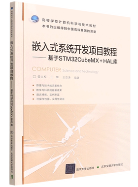 嵌入式系统开发项目教程--基于STM32CubeMX+HAL库(高等学校计算机科学与技术教材)
