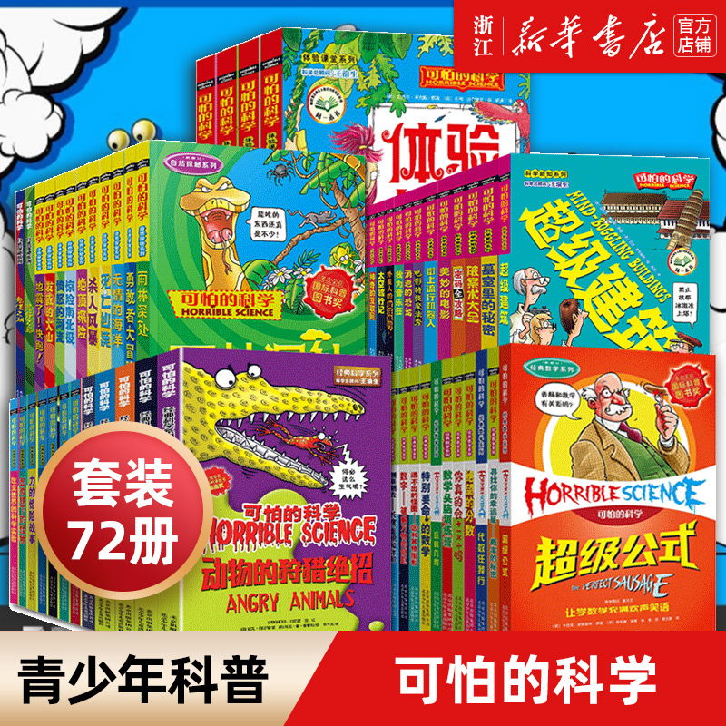 可怕的科学故事修订经典惊险