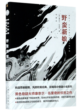 野蛮新娘/康奈尔·伍里奇黑色悬疑小说系列