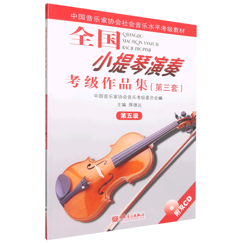 全国小提琴演奏考级作品集(附光盘第3套第5级中国音乐家协会社会音乐水平考级教材)