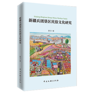 新疆兵团垦区民俗文化研究