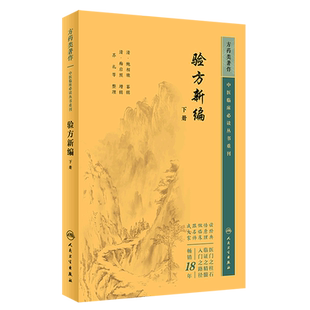 验方新编(下)/中医临床必读丛书重刊