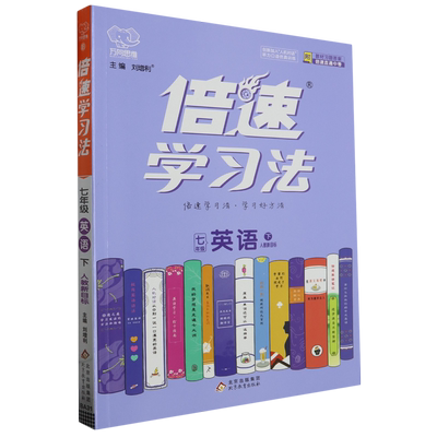 倍速学习法.七年级英语.下:人教新目标