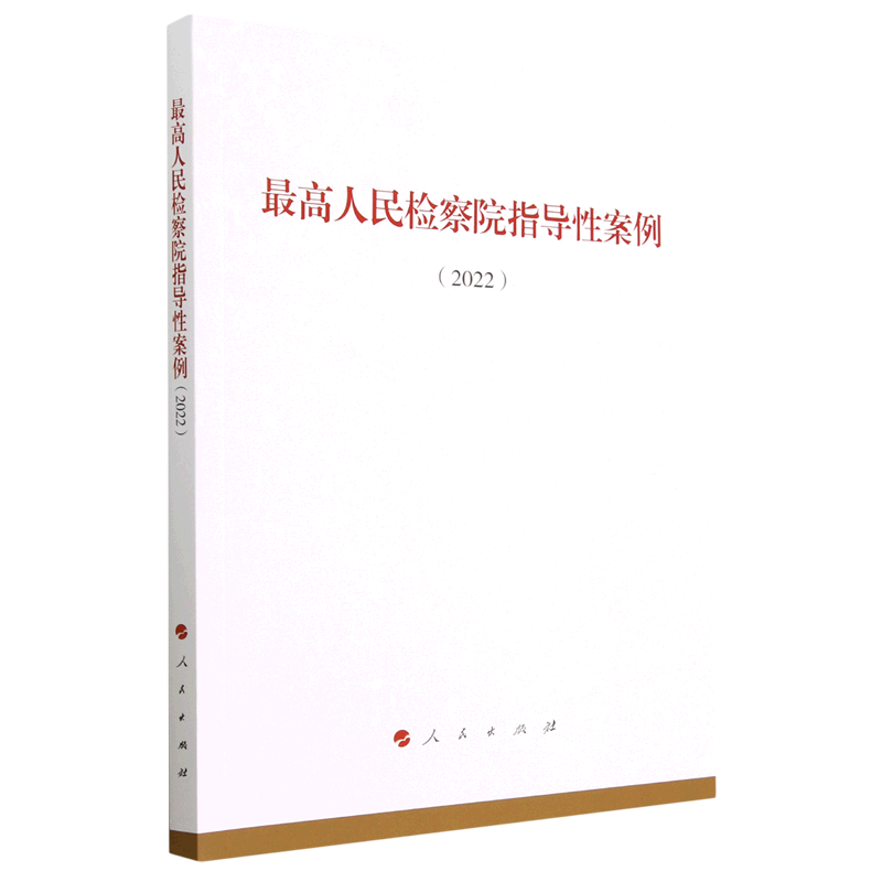 *高人民检察院指导性案例(2022)