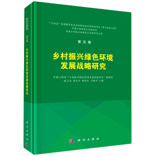 精 乡村振兴绿色环境发展战略研究 实施乡村振兴战略重大问题研究丛书