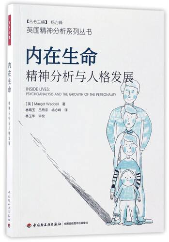 内在生命(精神分析与人格发展)/英国精神分析系列丛书
