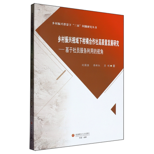 乡村振兴视域下柑橘合作社高质量发展研究:基于社员服务利用的视角