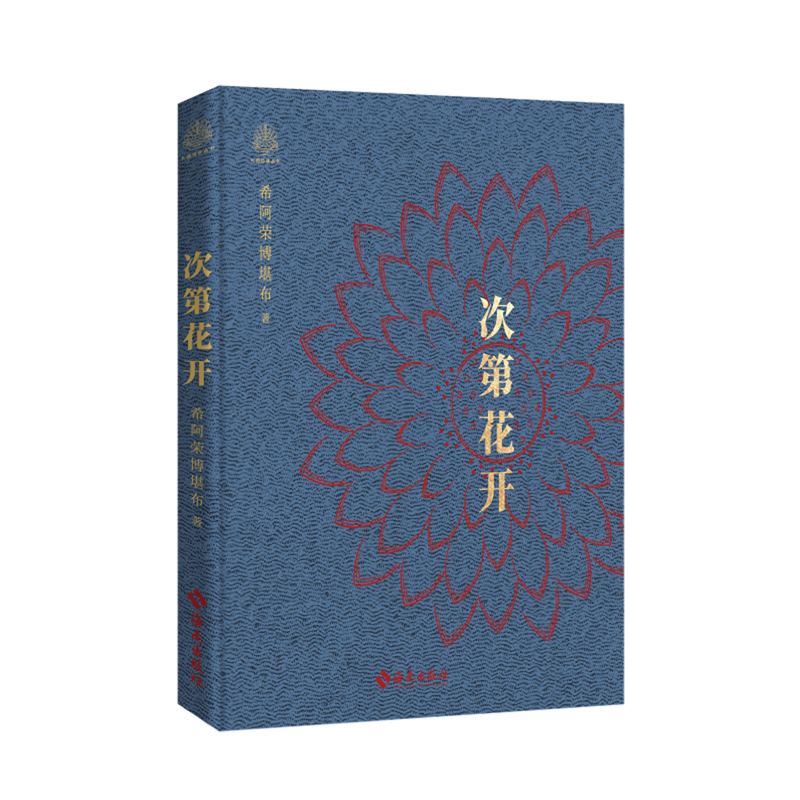 次第花开:精装本